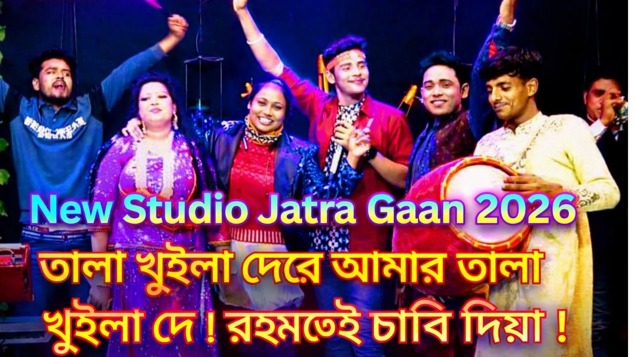 তালা খুইলা দেরে শান্ত তালা খুইলা দে রহমতের চাবি দিয়া তালা খুইলা দে। বৃষ্টির সাথে নাচলো মিউজিক ষ্টাফ।
