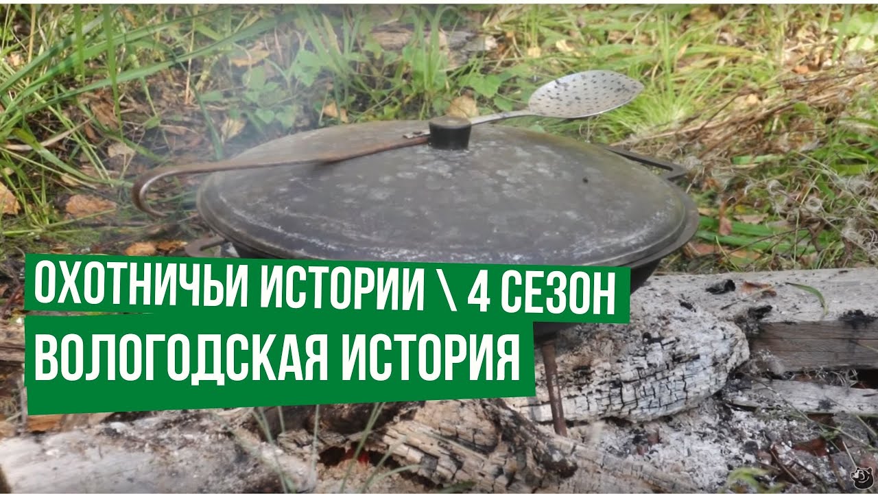Вологодская история \ Охотничьи истории \ Сезон 4