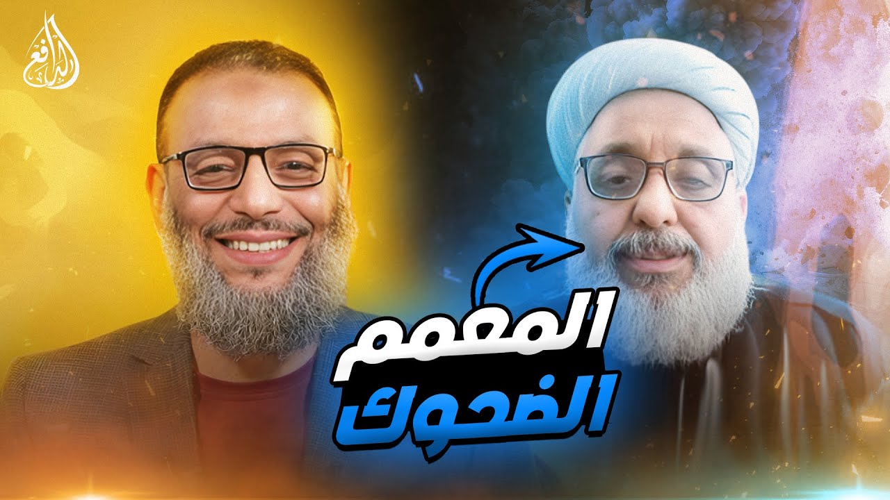 وليد إسماعيل | 844 | المعمم حيدر الربيعي يزحلق نفسه بعد فشله في  إثبات الخُمس#وليد_إسماعيل