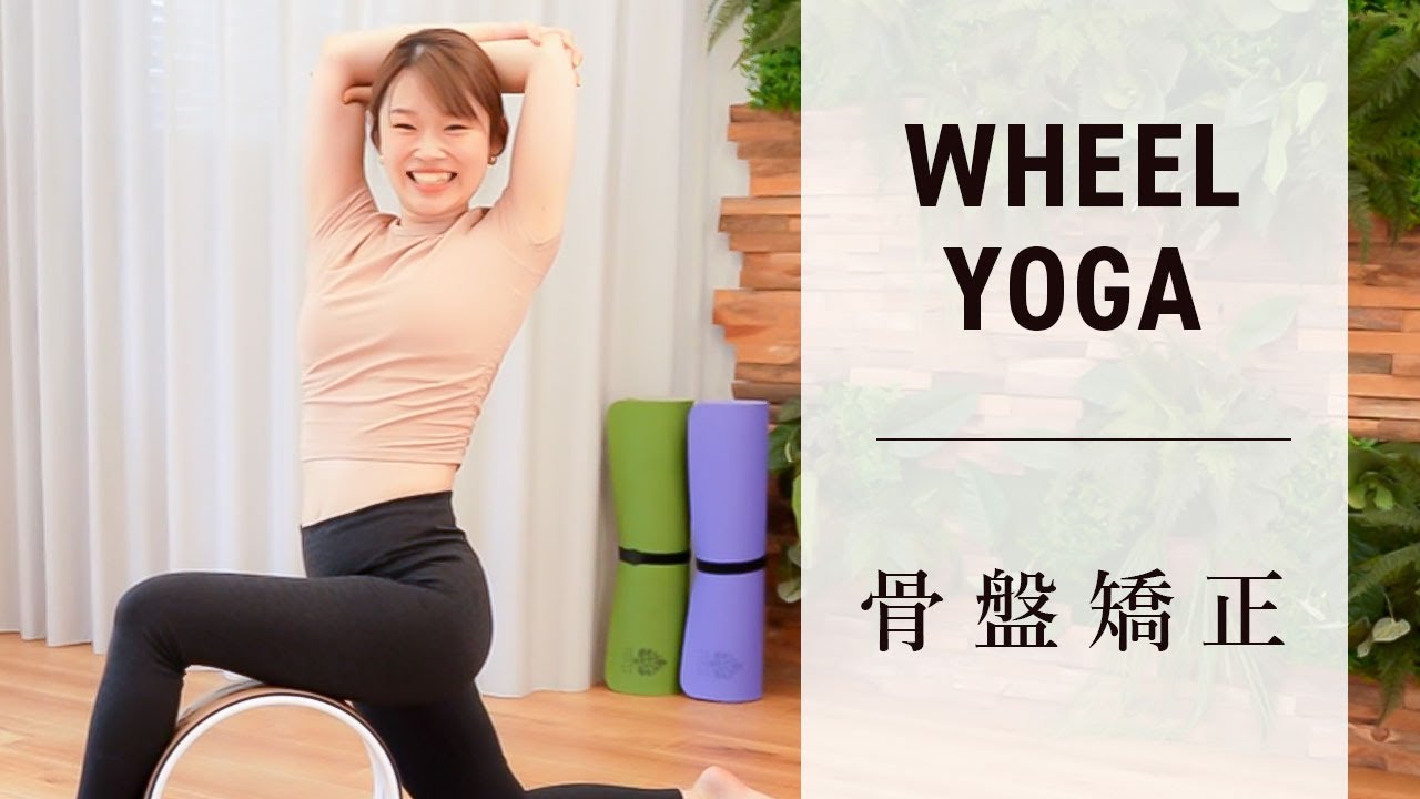【骨盤矯正】簡単ストレッチ！股関節 を柔らかくしてお尻 周りスッキリホイールヨガ！ ヨガ＆ピラティス YARD 清澄白河