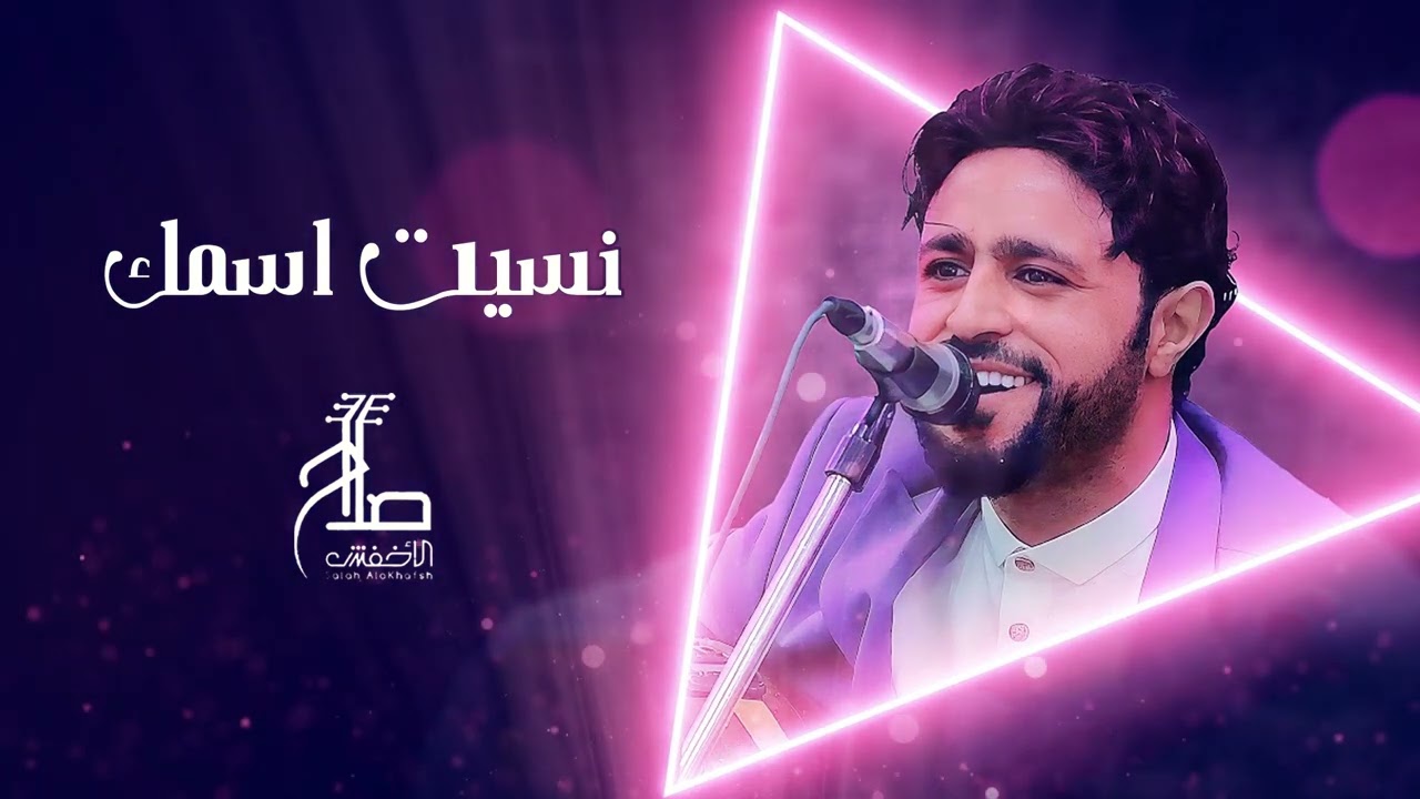 صلاح الاخفش - نسيت اسمك | Salah Alakhfash - Nseet Esmak