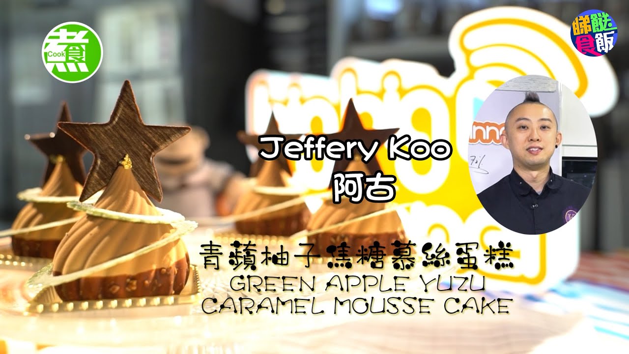 青蘋柚子焦糖慕絲蛋糕 | Jeffery Koo 阿古