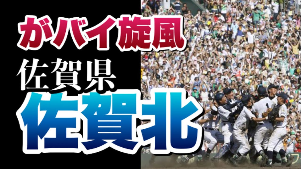 【高校野球】がばい旋風 佐賀北 名勝負集