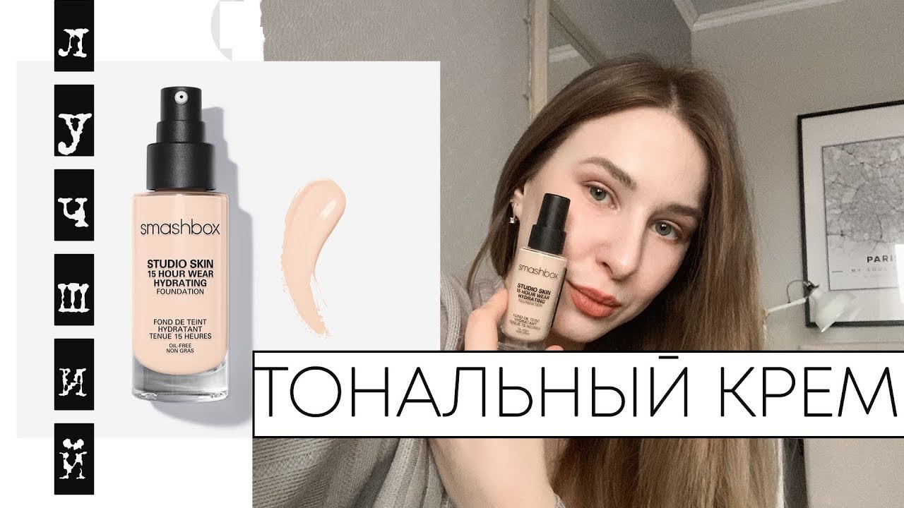 ЛУЧШИЙ ТОНАЛЬНЫЙ КРЕМ ДЛЯ БЕЛОСНЕЖЕК ОТ SMASHBOX! ИЛИ ХУДШИЙ?