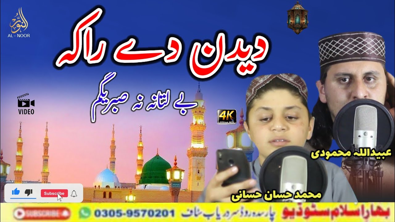 Deedan De Raka Be Latana Na Sabregham || Ubaid Ullah Hassan Mashom || Heart Touching Naat 2026