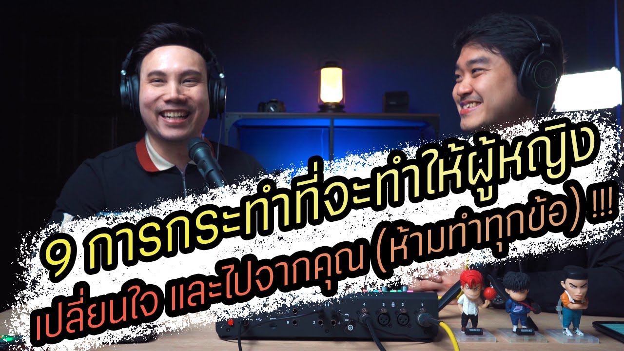 Podcast Ep84 9 การกระทำที่จะทำให้ผู้หญิงเปลี่ยนใจและเลิกชอบคุณ (ห้ามทำทุกข้อ) !!!