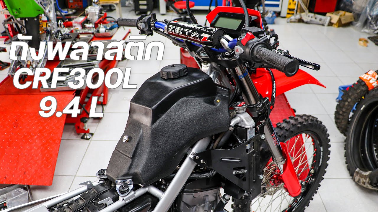 ถังน้ำมันพลาสติก CRF300L