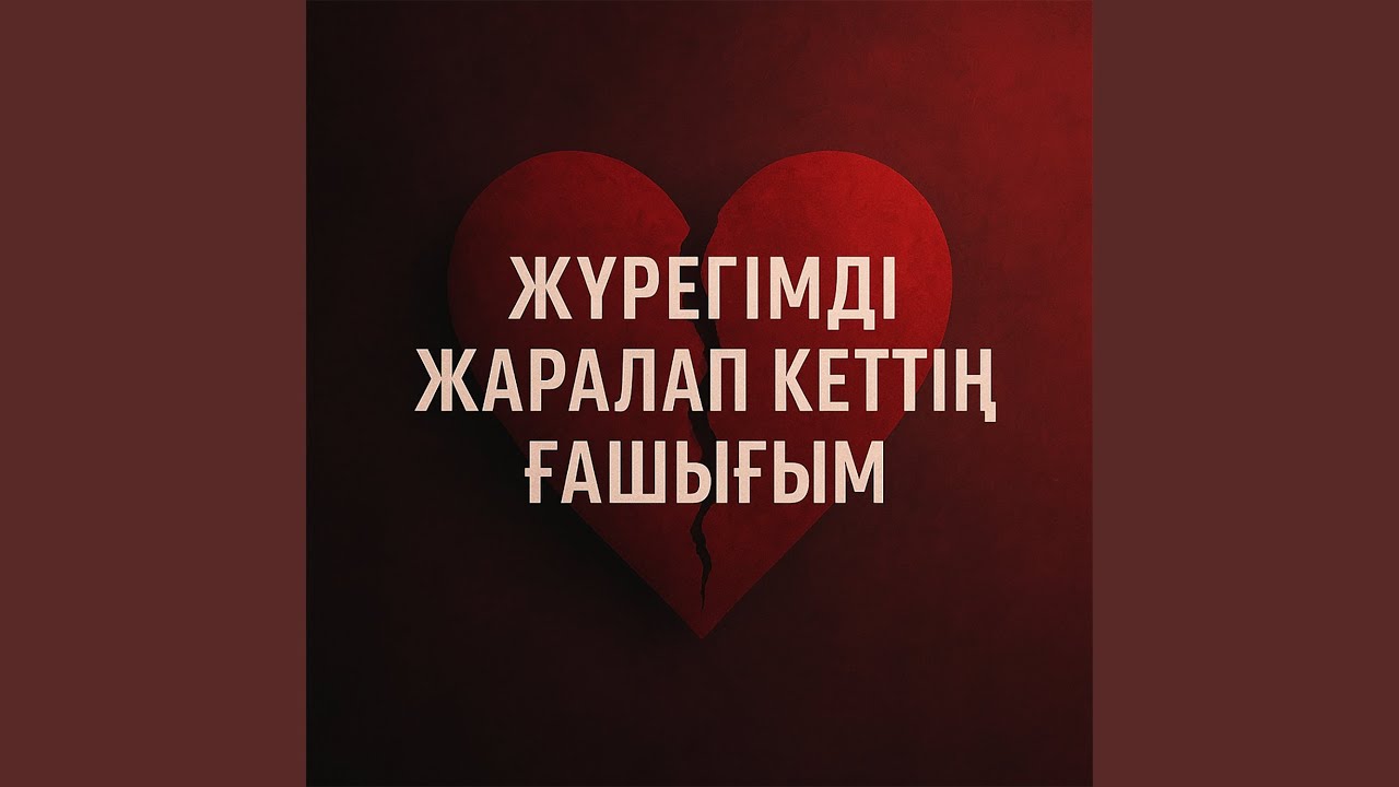Жүрегімді жаралап кеттің ғашығым