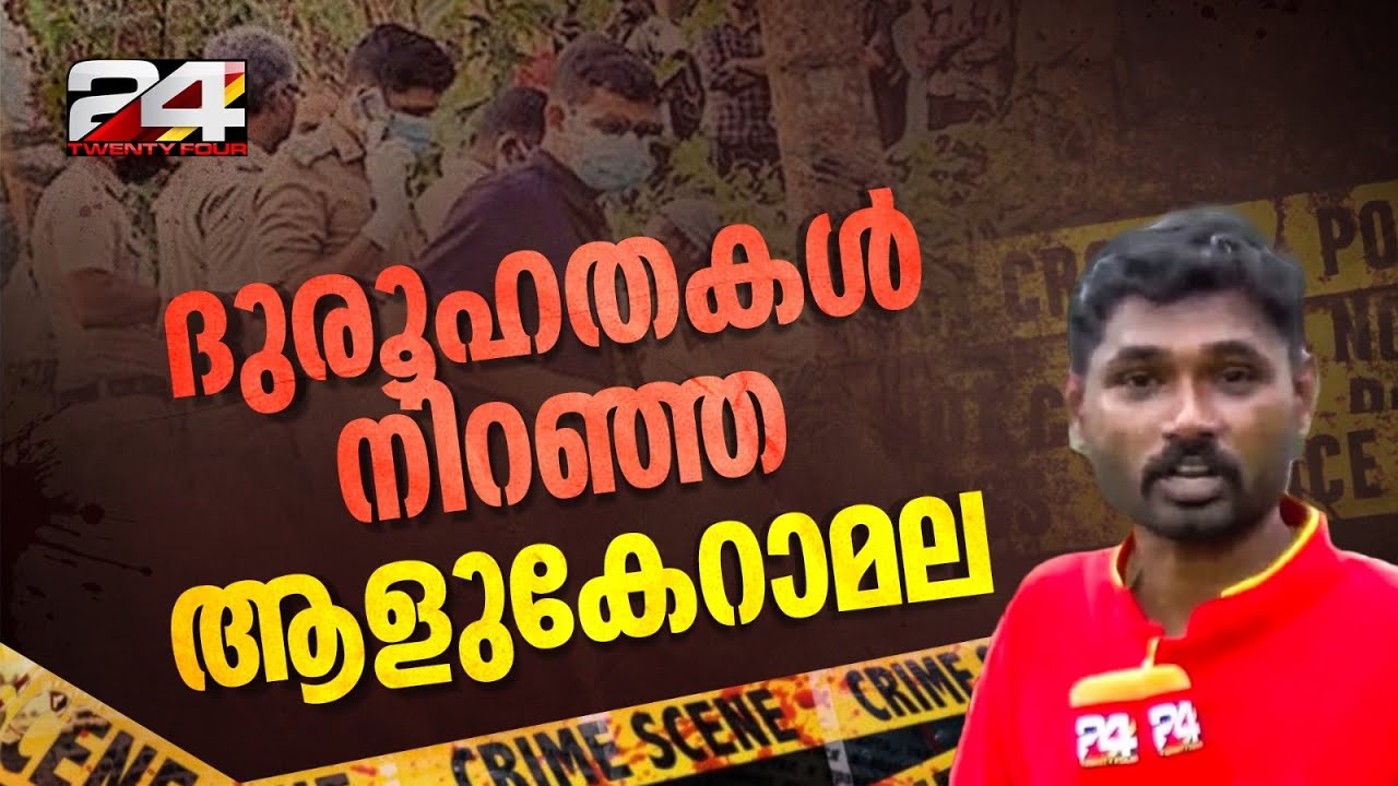 ചങ്ങലക്കിട്ട നിലയിൽ മൃതദേഹം, ആളുകേറാമലയിലെ കൊലപാതകം ആഭിചാരമോ? | Aalukeramala Incident | Kollam