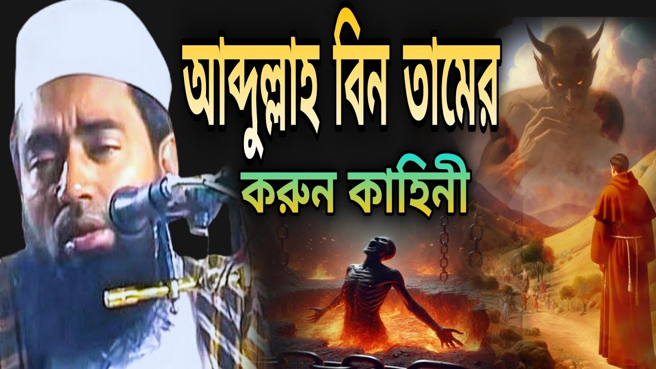 এই কাহিনী শুনে চোখের পানি ধরে রাখতে পারবেন না 😭 | জুবায়ের আহমেদ আনসারী |