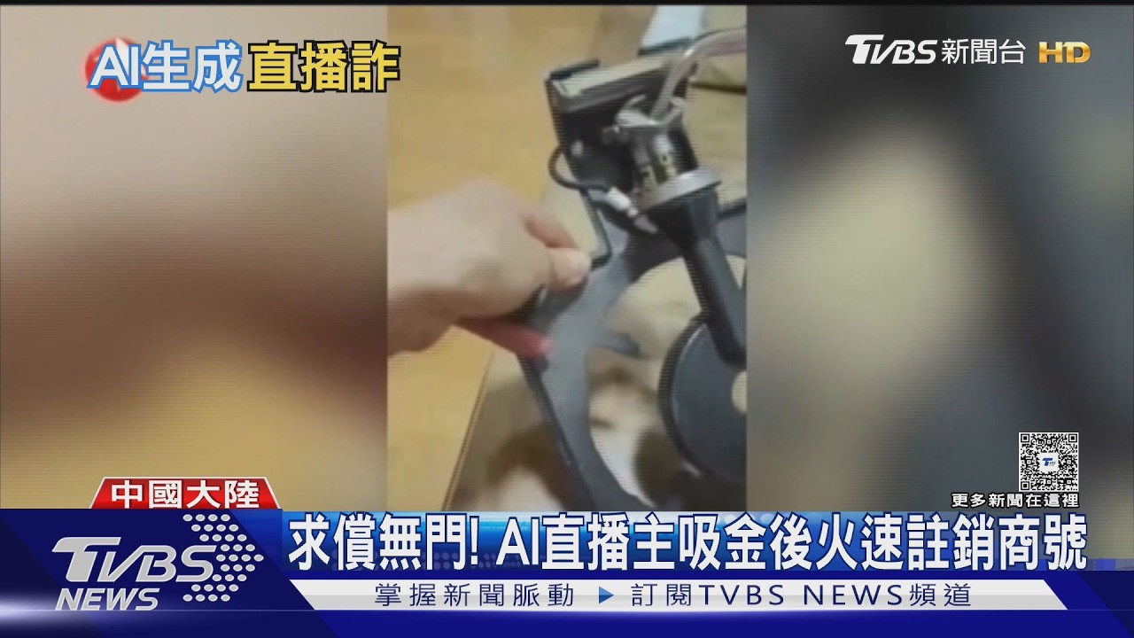 直播帶貨竟是AI生成! 電熱爐變卡式爐 上海詐團海撈400萬｜TVBS新聞 @TVBSNEWS01