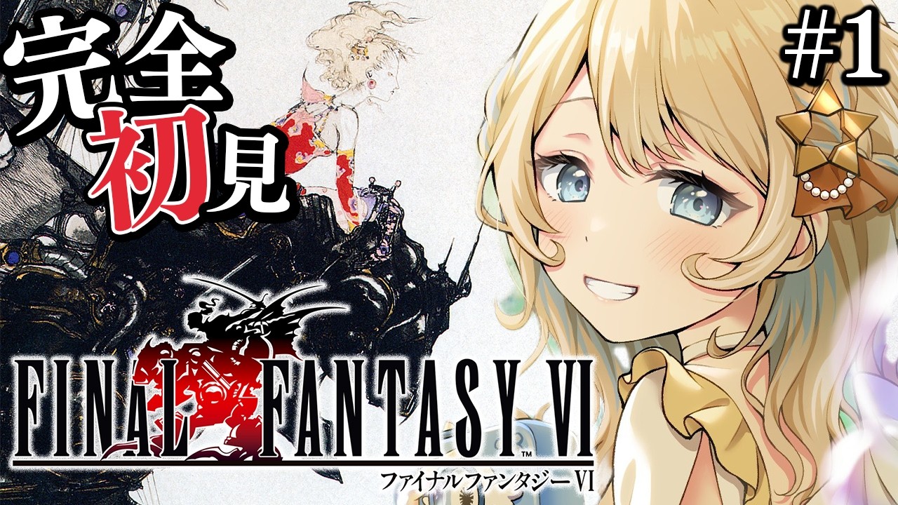 【FINAL FANTASY6 / #朝活  】 完全初見🔰ファイナルファンタジー6❣ FF6をプレイ💛　【 羽仁まぬか / ステララボ 】　※ネタバレあり