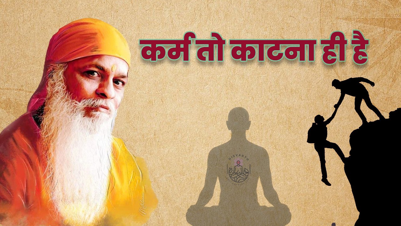 कर्म तो काटना ही है #gurutattva #shivkrupanandswami
