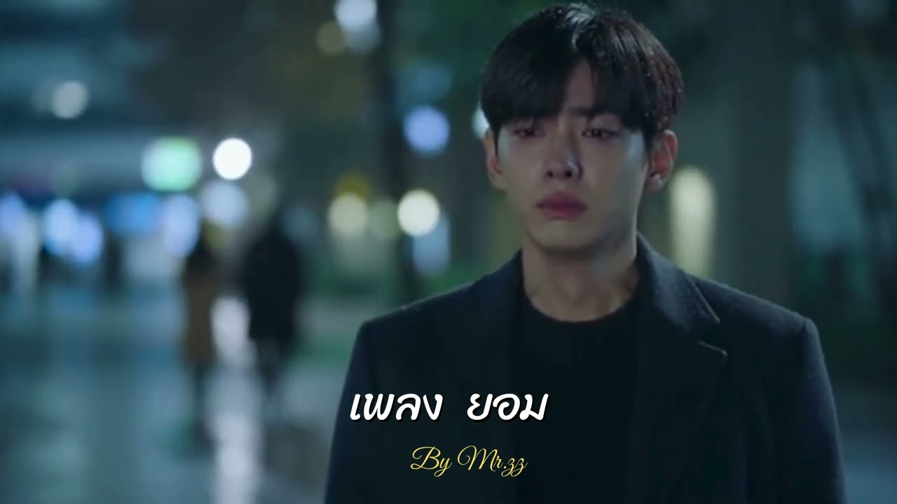 เพลง ยอม