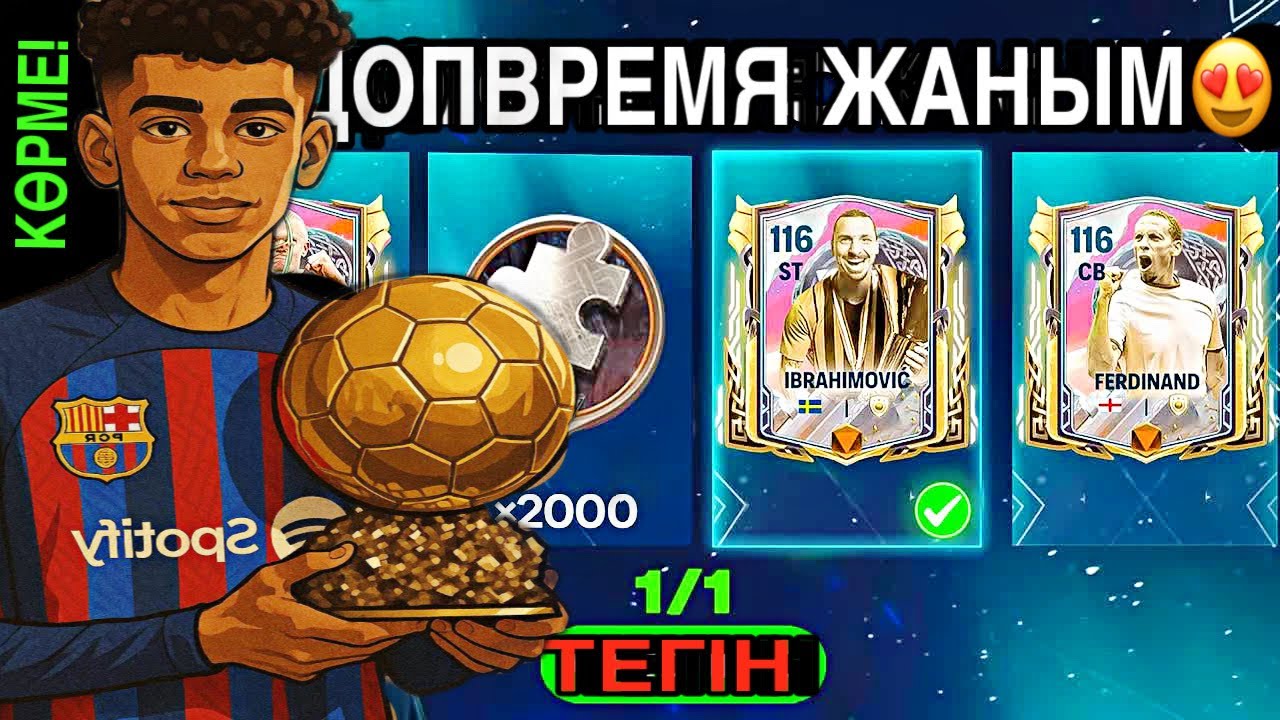 ДОП ВРЕМЯ АШПАҒАЛЫ КӨП БОЛДЫ🤩 | ФИФА МОБАЙЛ ПАК АШУ