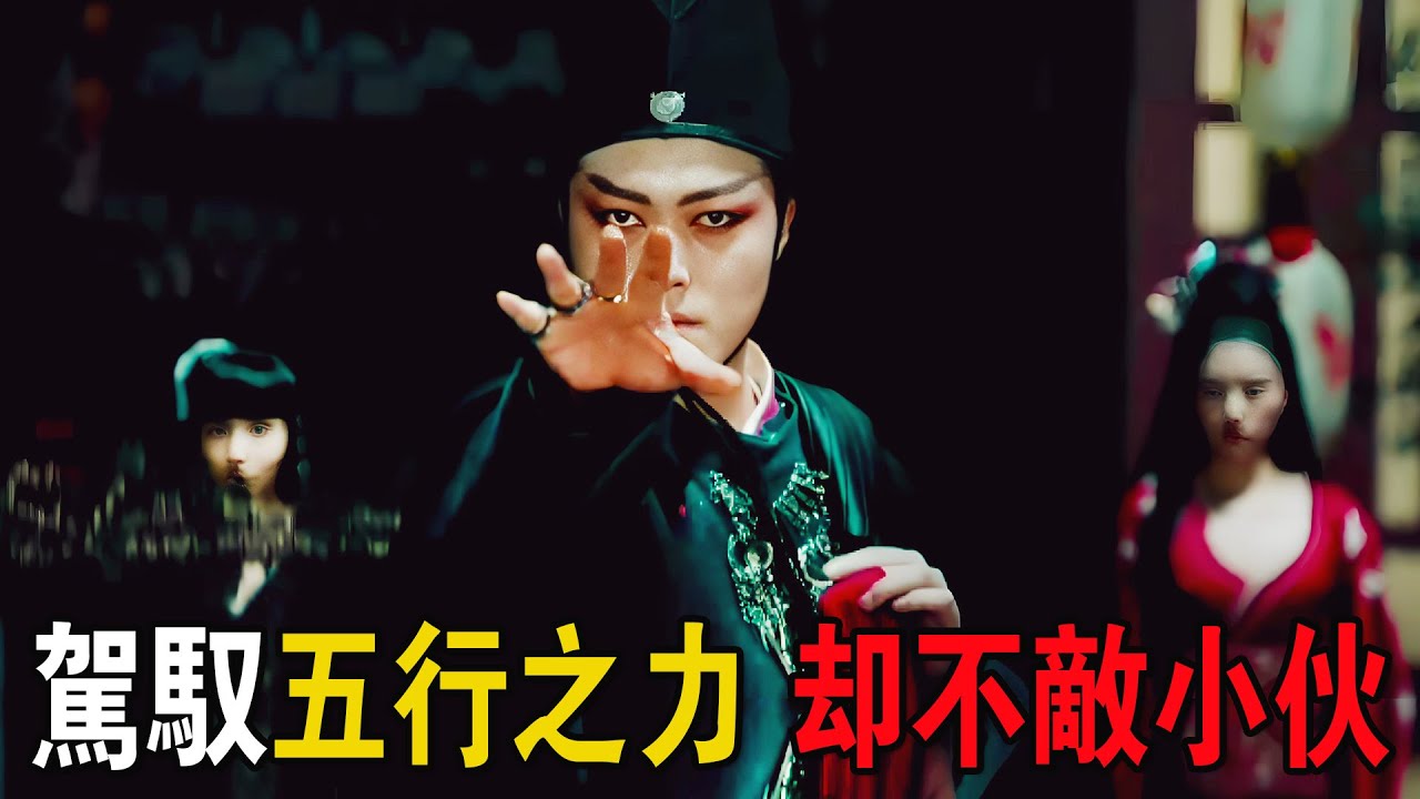 男人能駕馭五行之力，武功更是天下無敵，卻敵不過區區小夥！奇幻武俠猛片