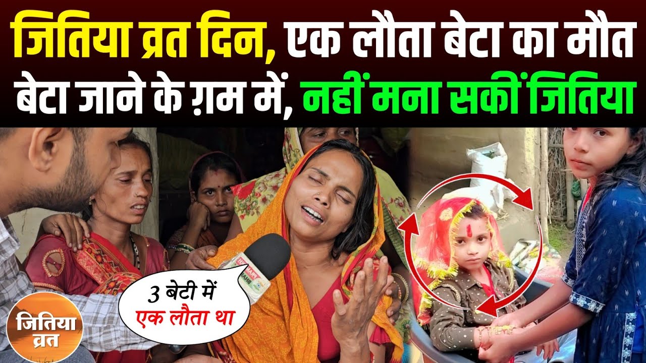 एक लौता बेटा के जाने के ग़म में, माँ नहीं माना सकीं जितिया व्रत😥