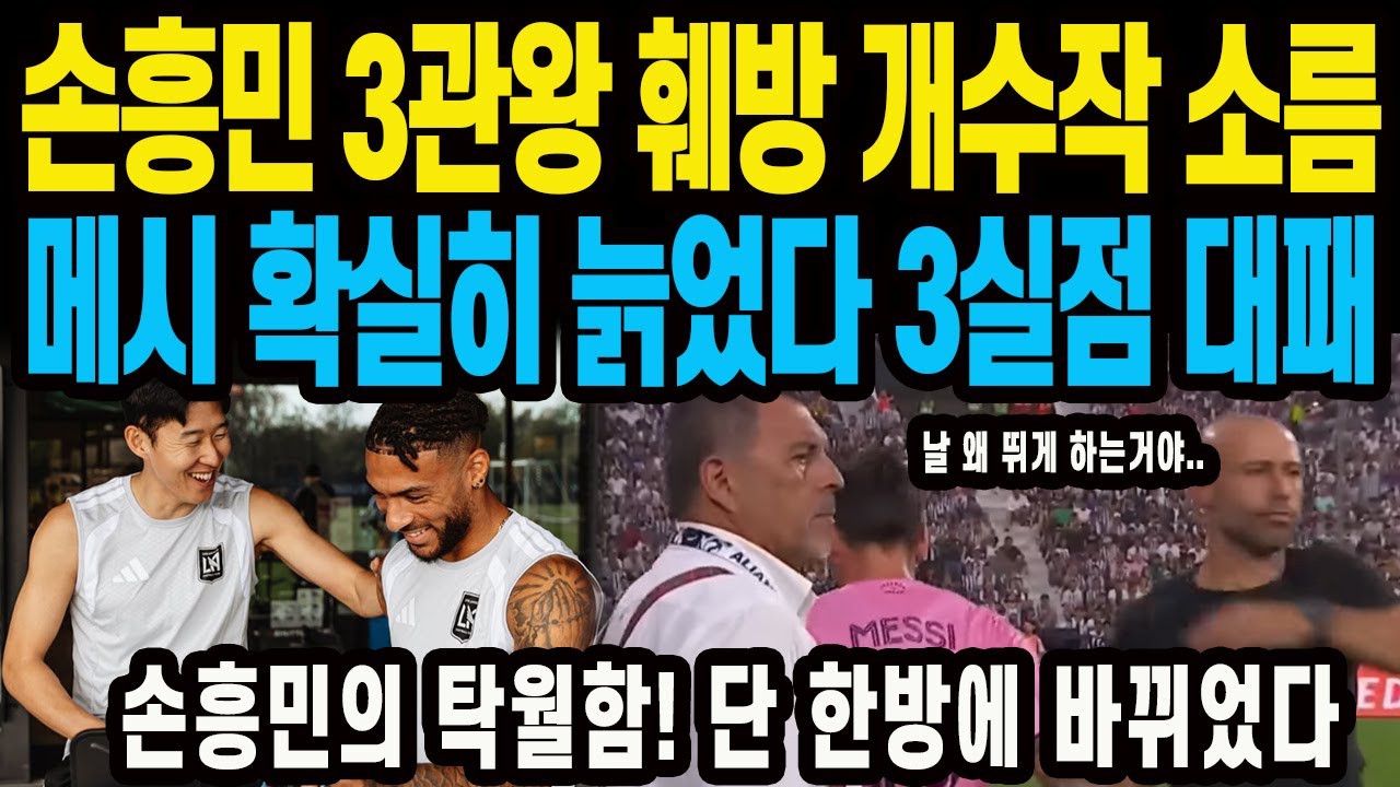 손흥민 3관왕 훼방 개수작 소름 메시 확실히 늙었다 3실점 대패 손흥민의 탁월함! 단 한방에 바뀌었다