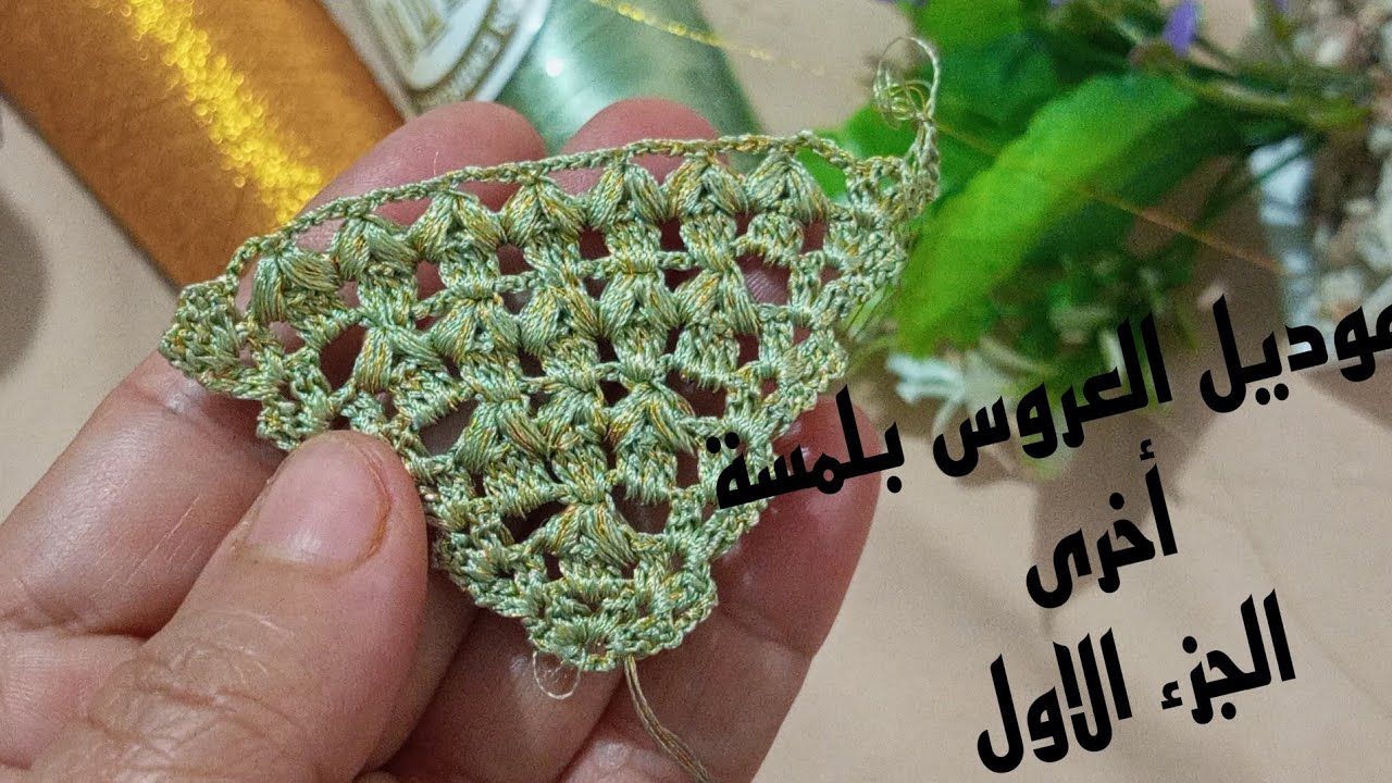 جديد كروشيه الجزء 1 موديل العروس بلمسة جديدة ولا أروع مخدوم بالحرير وصقلي 