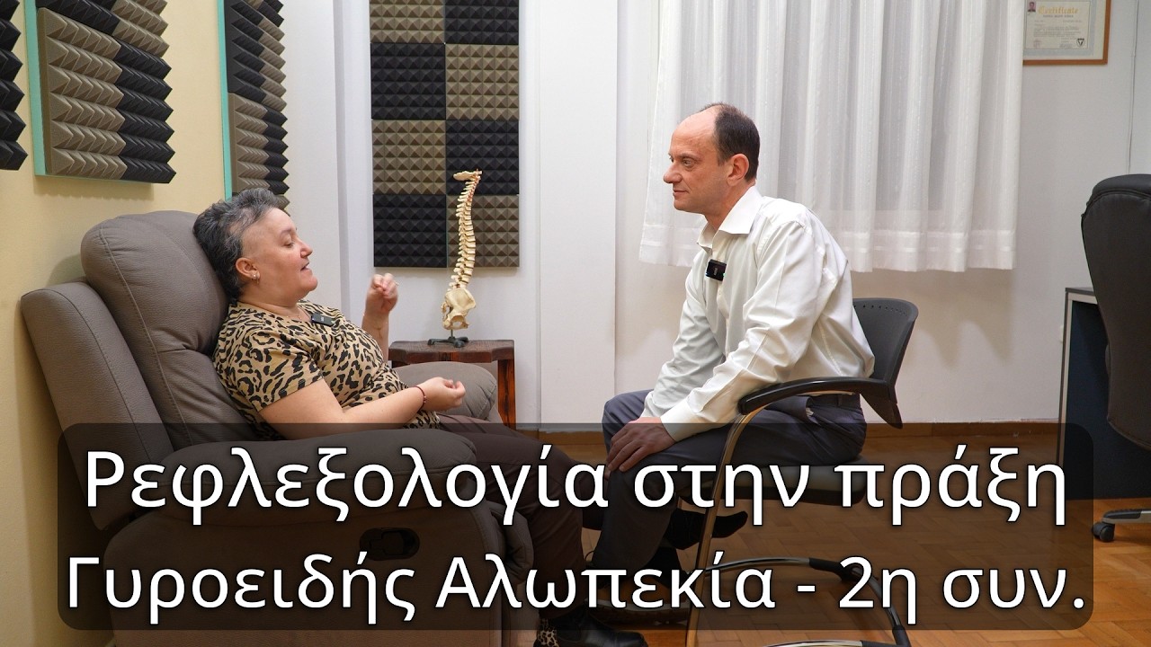 Ρεφλεξολογία για την γυροειδή αλωπεκία, 2η συνεδρία.