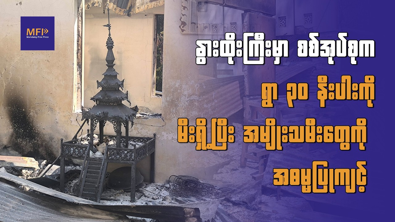 နွားထိုးကြီးမှာ စစ်အုပ်စုက ရွာ ၃၀ နီးပါးကို မီးရှို့ပြီး အမျိုးသမီးတွေကို အဓမ္မပြုကျင့်၊