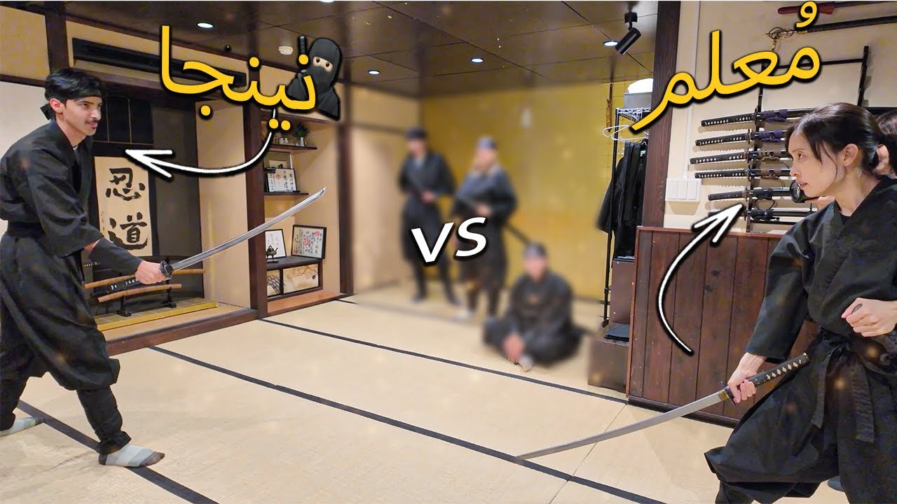 تعلمت اساليب النينجا في اليابان 🇯🇵🥷 !