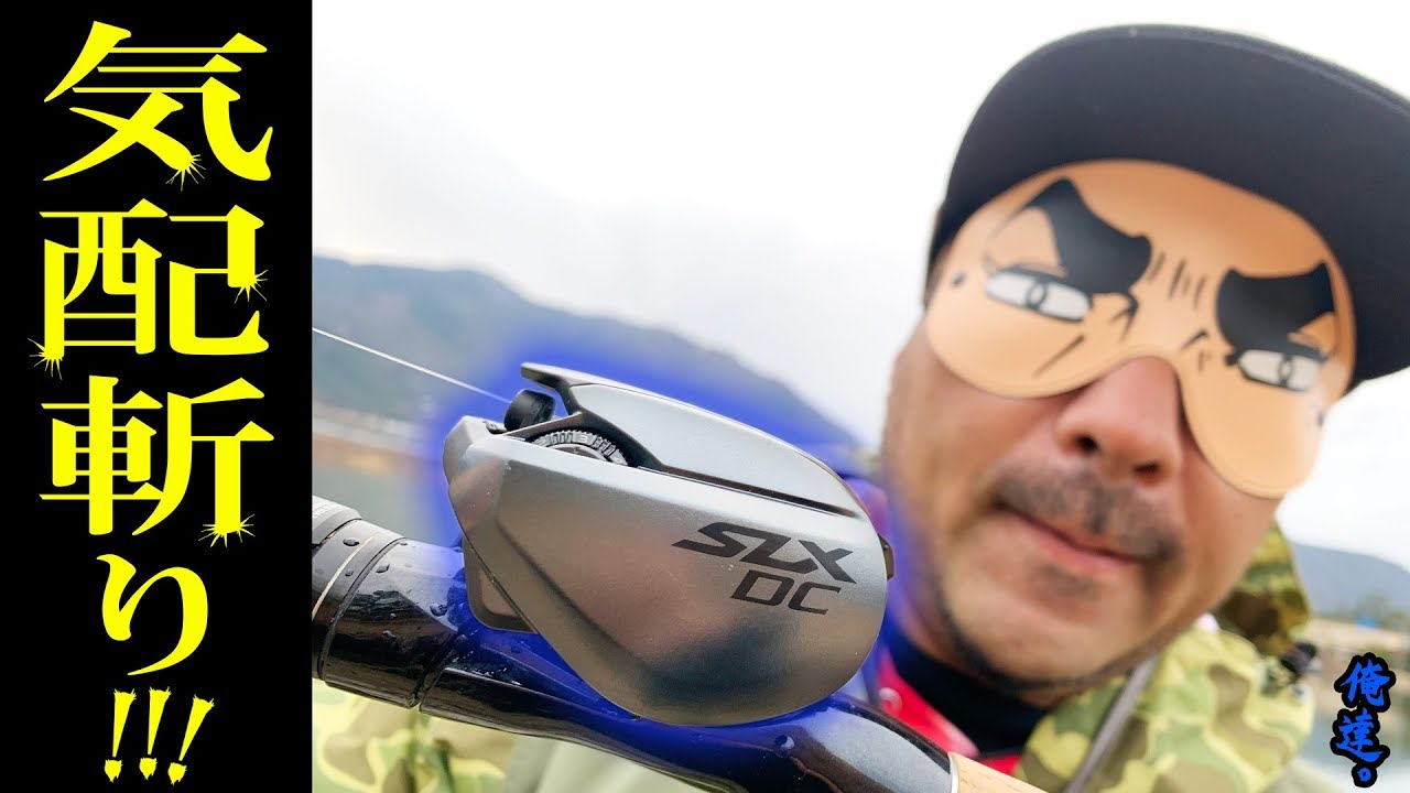 新作コスパ最強リールで気配斬りしたら驚愕の結果に…【SLX DC】