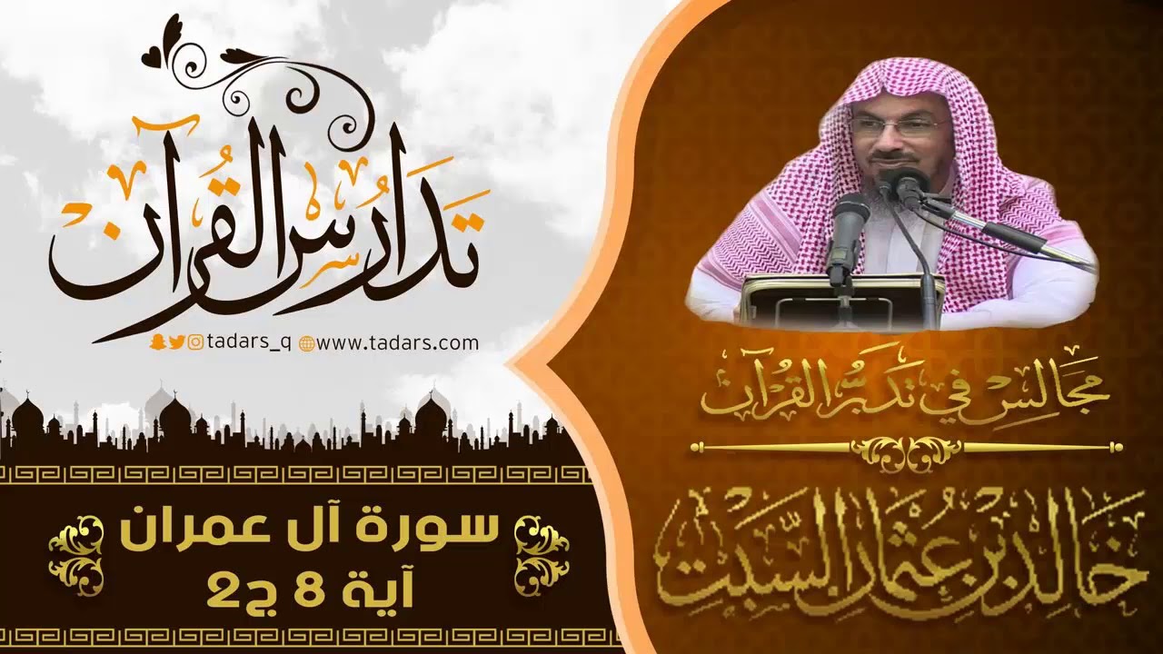 مجالس في تدبر القرآن (12)تتمة قوله تعالى رَبَّنَا لَا تُزِغْ قُلُوبَنَا آية 8ج2