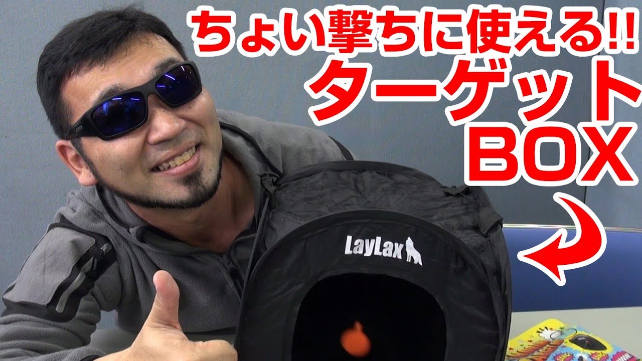 お家でシューティング 使い勝手で選ぶなら！シューティングターゲットBox【モロ☆1分】