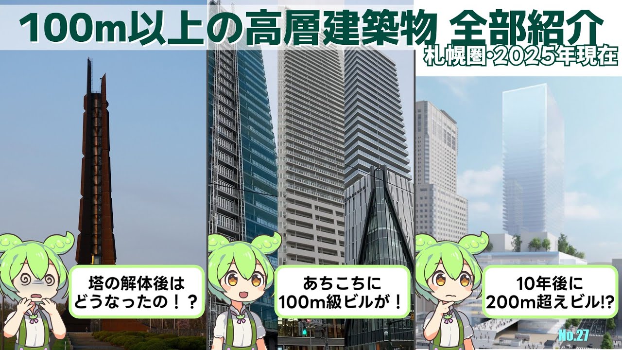 【100m以上】札幌圏にある高層建築物 すべて紹介してみた【解体済も計画中も】