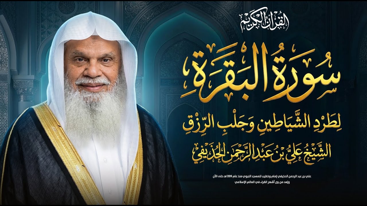 سورة البقرة كاملة بدون إعلانات فضيلة الشيخ علي الحذيفي surah baqarah ali al-huthaifi بث مباشر🔴