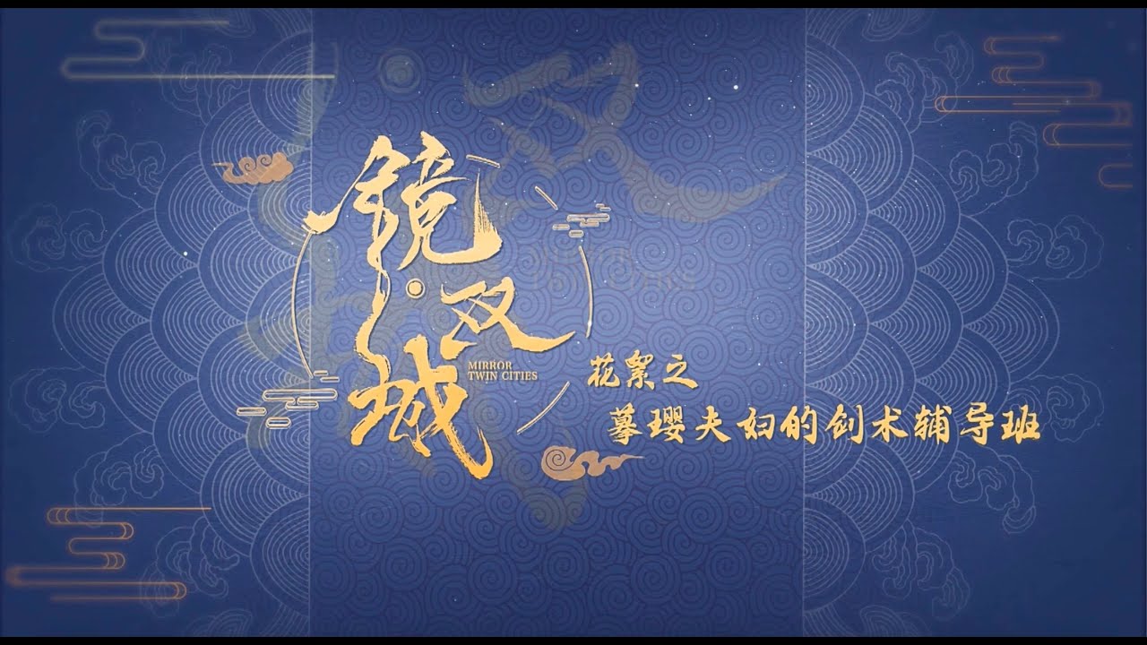 鏡‧雙城 Mirror：A Tale of  Twin Cities 花絮：摹瓔夫婦的劍術輔導班 李易峰 陳鈺琪 CROTON MEGAHIT Official