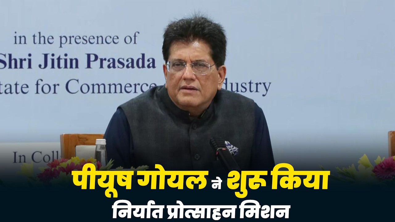 Union Minister Piyush Goyal ने दिल्ली में किया Export Promotion Mission (EPM) का शुभारंभ