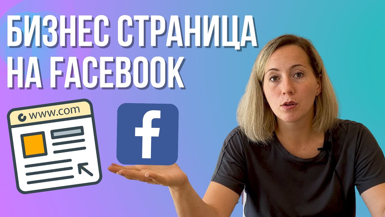 КАК создать бизнес СТРАНИЦУ на фейсбук для ТАРГЕТА