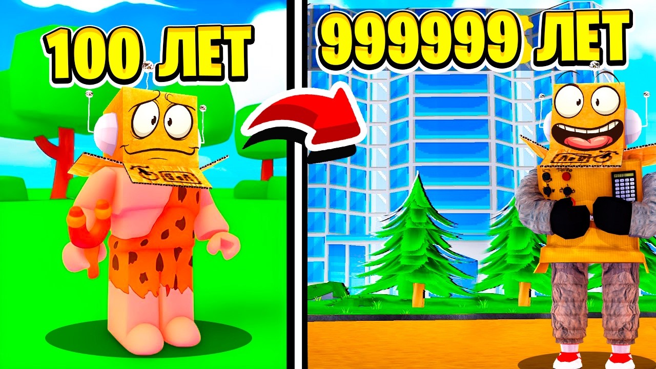 ПОТРАТИЛ 9,625,714,638 ЛЕТ НА ЭВОЛЮЦИЮ! ЭВОЛЮЦИЯ ТАЙКОН в ROBLOX