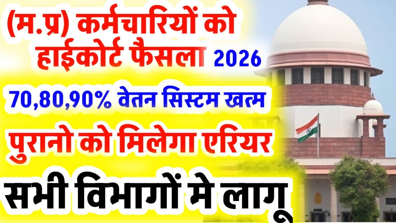 सरकारी कर्मचारियों को हाईकोर्ट फैसला | सभी विभागो मे 70, 80,90% वेतन का नियम खत्म | govt employees