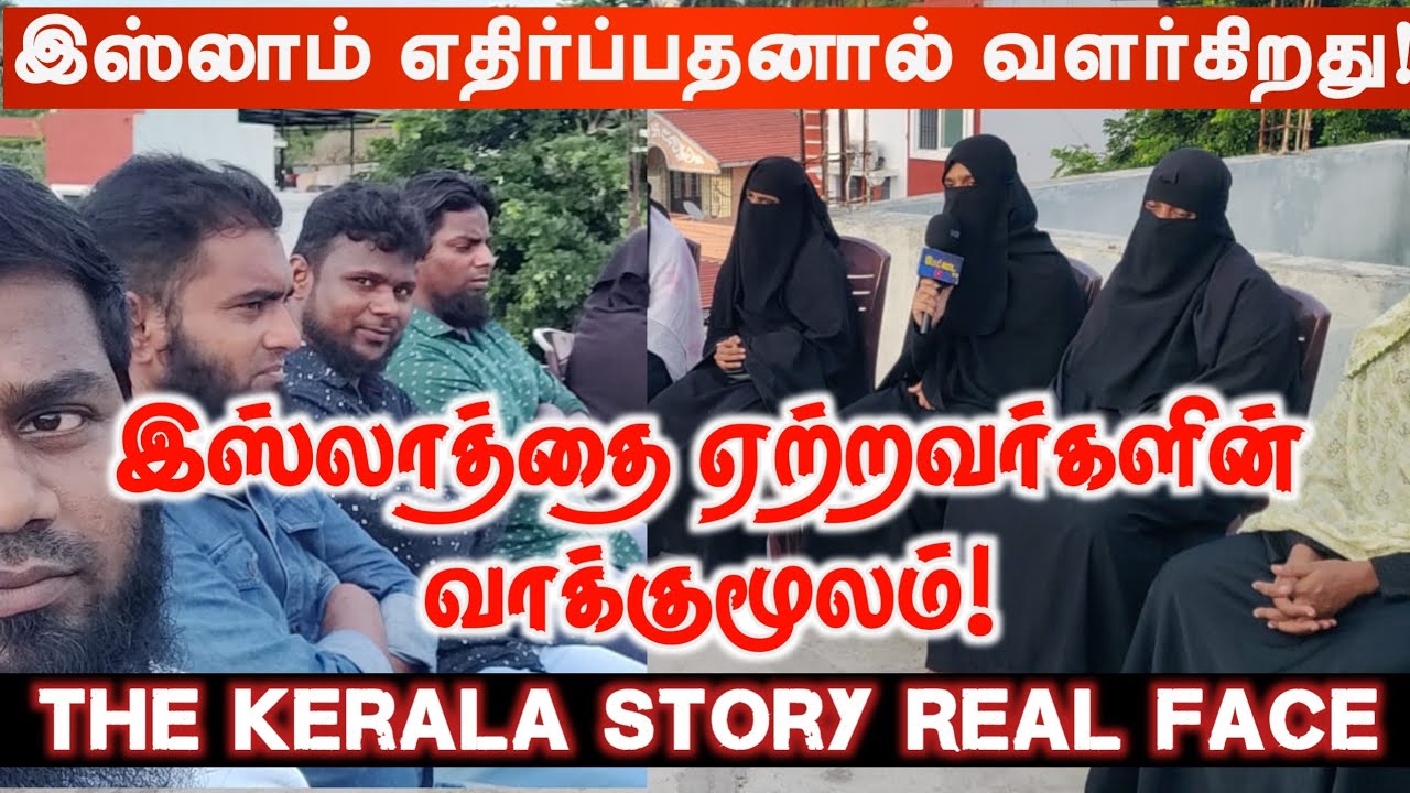 இஸ்லாத்தை ஏற்றவர்களின் வாக்குமூலம்! இஸ்லாம் எதிர்ப்பதனால் வளர்கிறது! The Kerala Story Real Face
