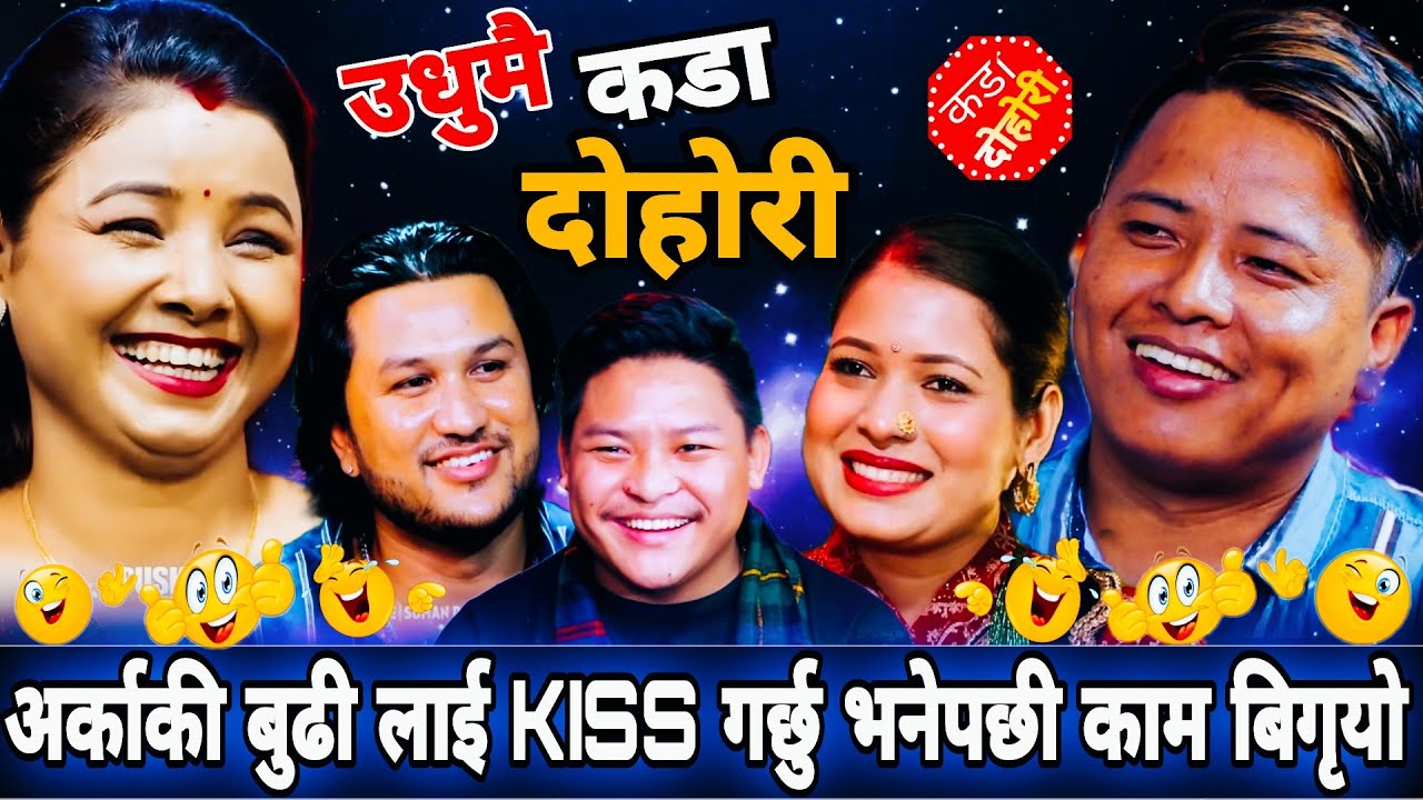 अर्काकी बुढी लाई KISS गर्छु भनेपछी काम बिगृयो || Suman Pariyar Tika Sanu Asmita Dallakoti Sidartha