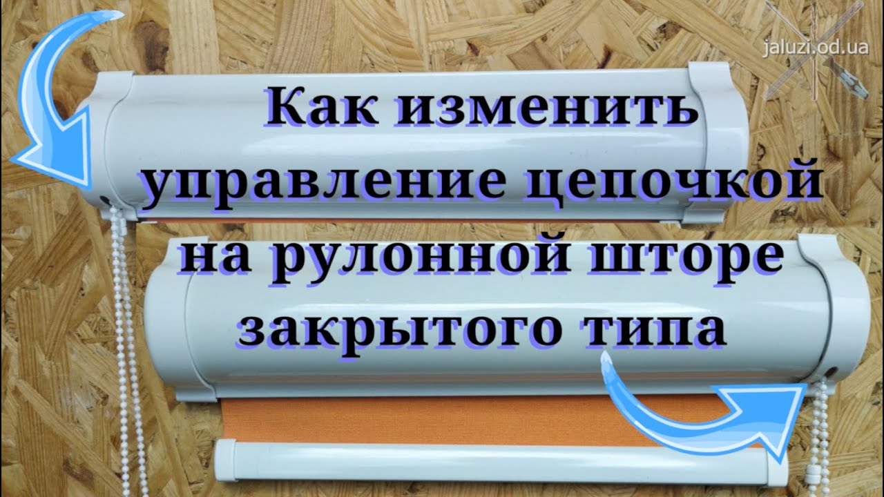 Как поменять сторону цепочки на закрытых рулонных шторах. Replacing controls on closed roller blinds