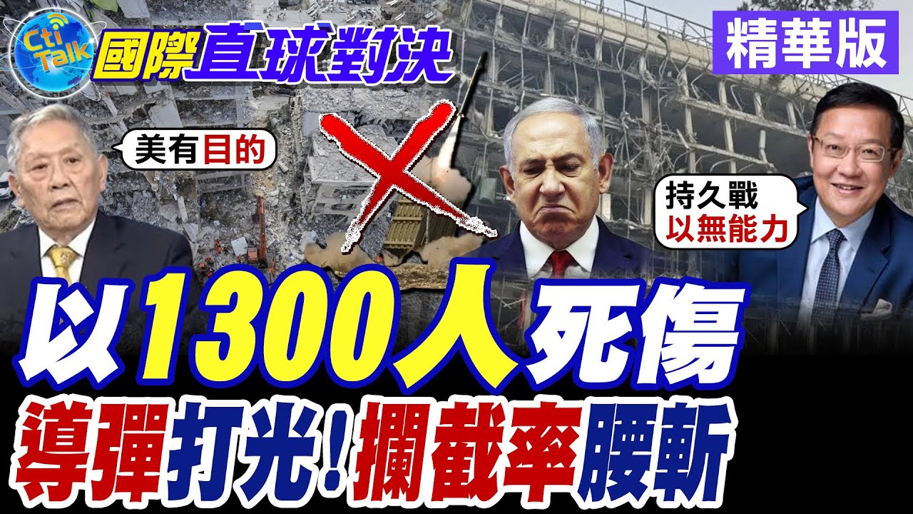 72小時打光5000枚 以色列鐵穹崩潰 伊朗導彈狂轟特拉維夫 軍工.科研全中招! 從神盾變紙盾 攔截率暴跌至65% 以