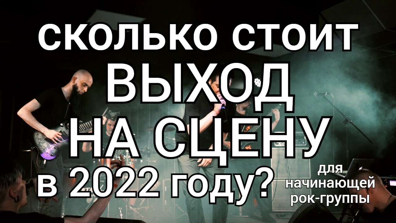 Сколько стоит выйти на сцену начинающей рок-группе в 2022?