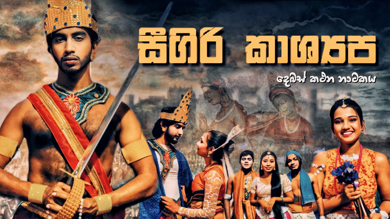 සීගිරි කාශ්‍යප ‍‍​‍| Sigiri kashyapa | Jahuta