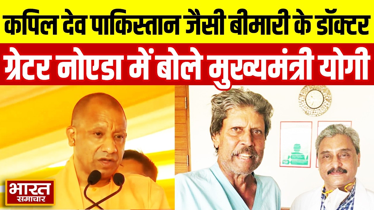 ‘कपिल देव पाकिस्तान जैसी बीमारी के डॉक्टर’ ग्रेटर नोएडा में बोले मुख्यमंत्री योगी