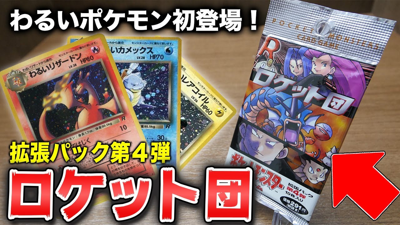 【ポケカ】24年前の拡張パック第4弾「ロケット団」を開封！旧裏【開封動画】