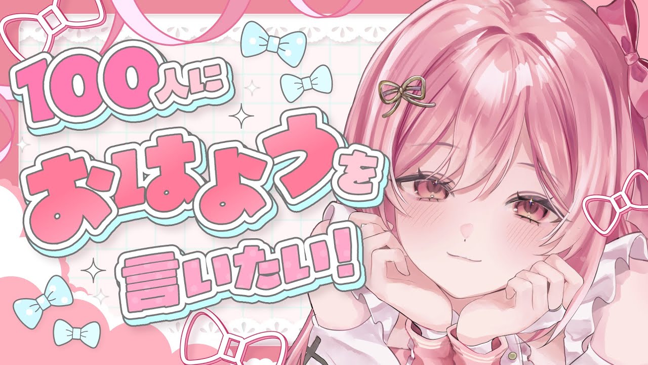 【告知あり！ 】100人におはようを言いたい🎤💗【#愛咲遊歌 】