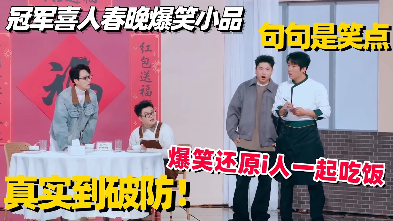 全世界i人都这样吗？冠军喜人超真实演绎陌生i人一起吃饭，全程真实笑到喷！ #酷酷的天放 #喜人奇妙夜2 #一年一度喜剧大赛 #搞笑 #小品 #酷酷的滕
