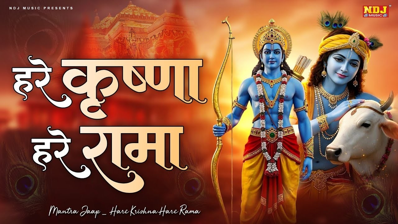 हरे कृष्ण हरे कृष्णा हरे राम हरे रामा | Hare Krishna Hare Rama | Popular Iskcon Krishna Bhajan 2026