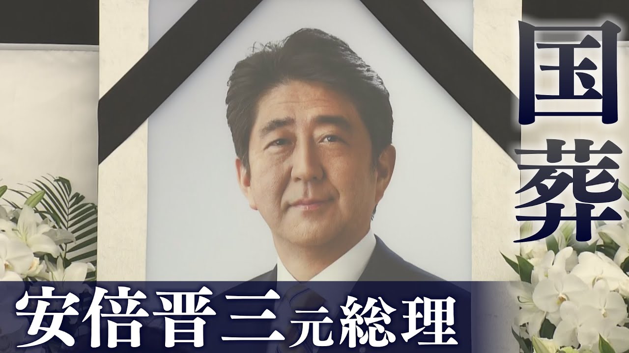 【ダイジェスト】安倍晋三元総理「国葬」菅義偉氏「総理、あなたの判断はいつも正しかった」The State Funeral for Shinzo Abe(2022年9月27日)
