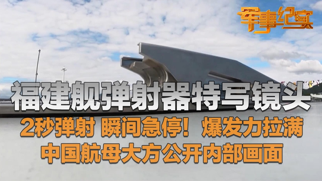 大方展示！福建舰电磁弹射器特写镜头来了！2秒弹射 瞬间急停 近距离感受满满爆发力！弹射控制站原来长这样！中国航母内部画面放出 深入各舱室一探究竟！「军事纪实」20260202 | 军迷天下