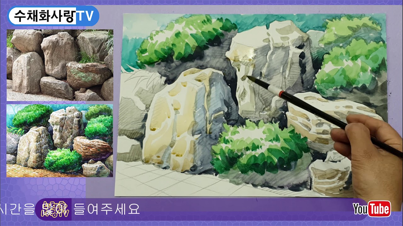 수채화 / 바위그리기 (수채화사랑TV)